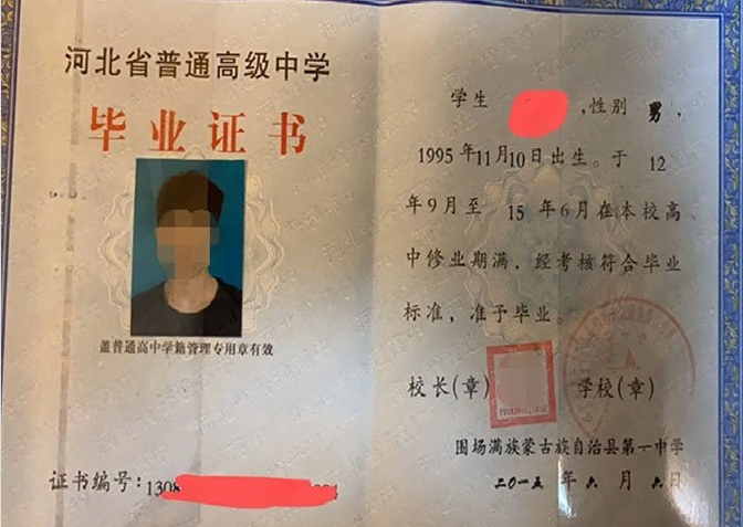 围场满族蒙古族自治县第一中学高中毕业证样本图片