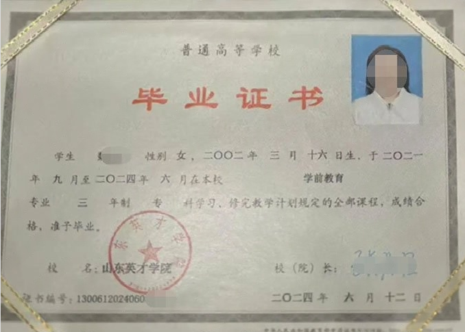 承德山东英才学院毕业证样本图片